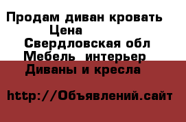 Продам диван кровать › Цена ­ 3 000 - Свердловская обл. Мебель, интерьер » Диваны и кресла   